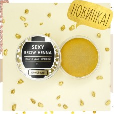 SEXY Золотая паста для бровей Sexy Brow Gold Paste 15 г.