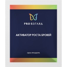 10 штук!!!  03/21г  Активатор роста бровей 1 мл. PRO Взгляд