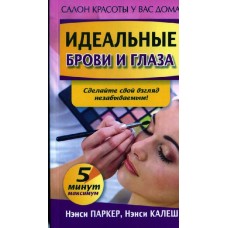 Паркер, Калеш: Идеальные брови и глаза